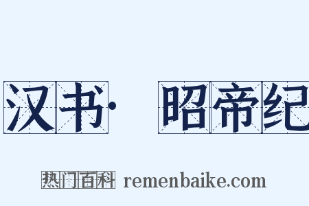 汉书·昭帝纪是什么意思的图片